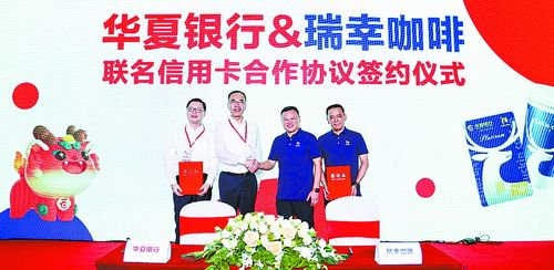 　　华夏银行、瑞幸咖啡联名信用卡合作协议签约仪式昨日举行。  （本组图/华夏银行厦门分行 提供）