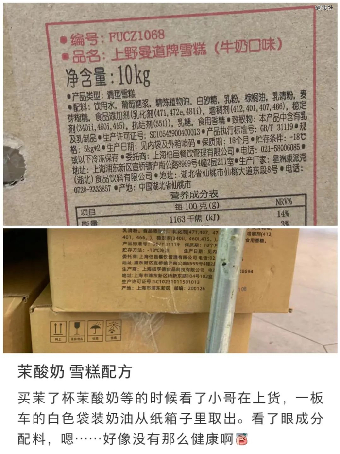 网友拍摄自线下门店的茉酸奶冰淇淋原料配方表