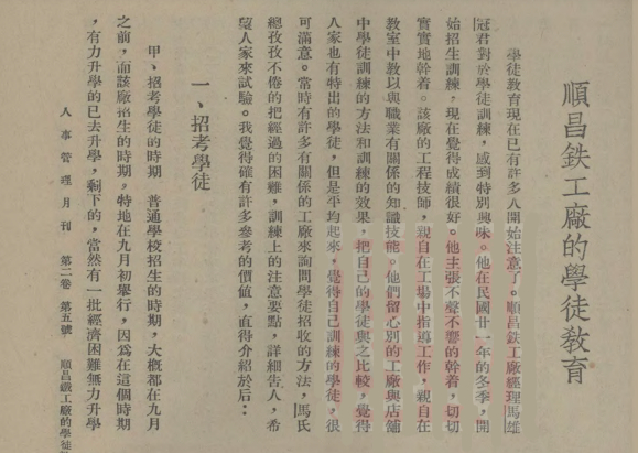 《人事管理》1937 年第2卷第5期第41-46页刊载的《顺昌铁工厂的学徒教育》