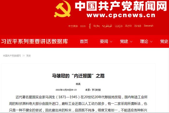 《中国共产党新闻网》刊文：马雄冠的”内迁报国“之路