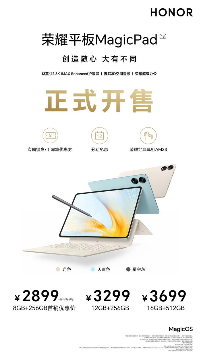 首销优惠价2899元起 大屏旗舰荣耀平板MagicPad 13今日正式开售