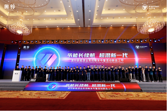 奥铃新能源战略发布 全面布局,领跑新赛道