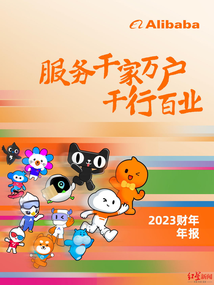 阿里巴巴发布2023财年年报