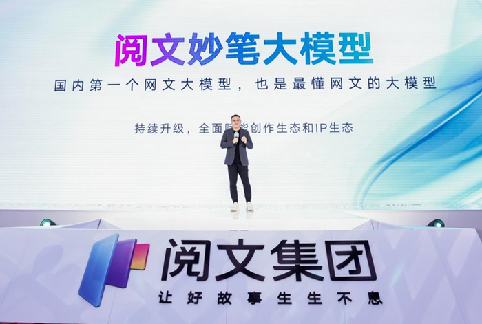 阅文妙笔大模型发布现场 图片来源：受访者供图