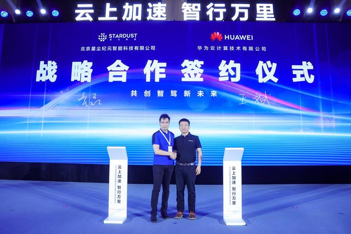 现场，星尘数据 CEO 章磊、华为云中国区副总裁王斌共同出席战略合作签约仪式。