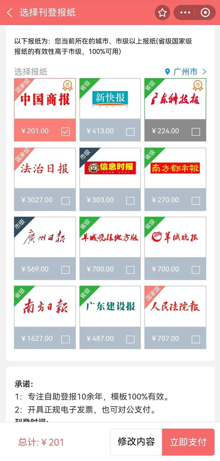 不同报刊种类和所在城市的价格不尽相同。（图/某自助登报小程序截图）