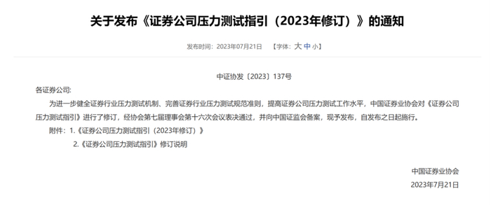 图为中证协发布《证券公司压力测试指引（2023年修订）》的通知