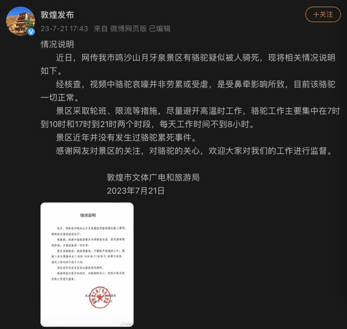 敦煌文旅局发布情况说明
