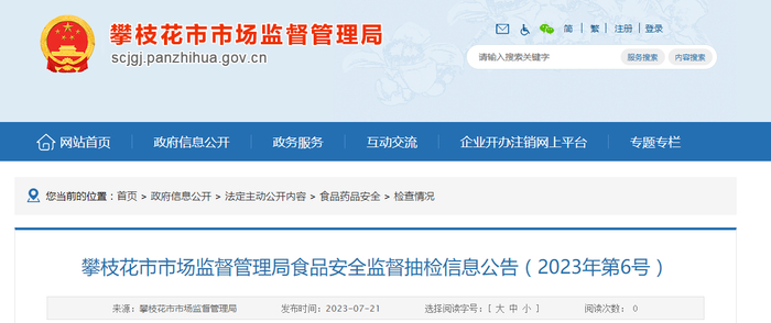 中国质量新闻网讯 近日，四川省攀枝花市市场监督管理局食品安全监督抽检信息公告（2023年第6号）发布。