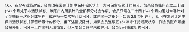 △万豪《常客计划细则及条款》中对于有效期的规定。