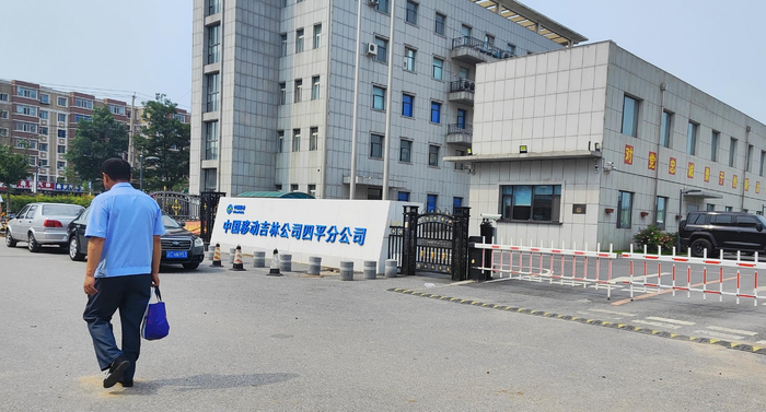 吉林移动四平分公司。李洪涛/摄