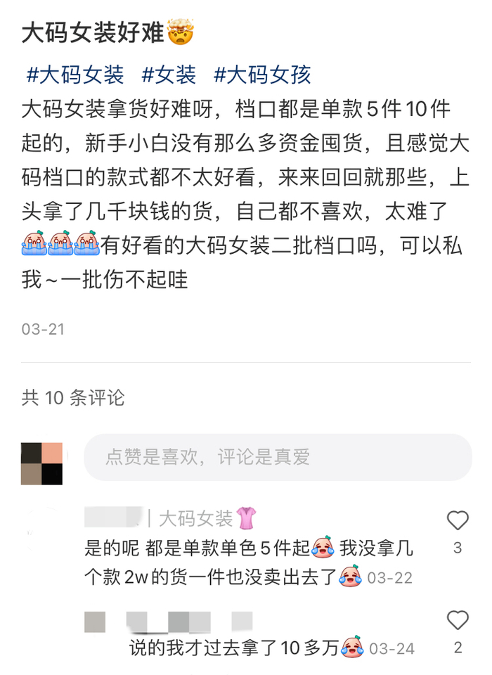 其他店主对于大码女装拿货的吐槽，图源小红书