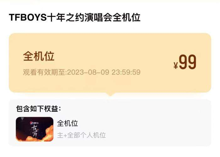 　　演唱会直播票购买页面。截图自优酷
