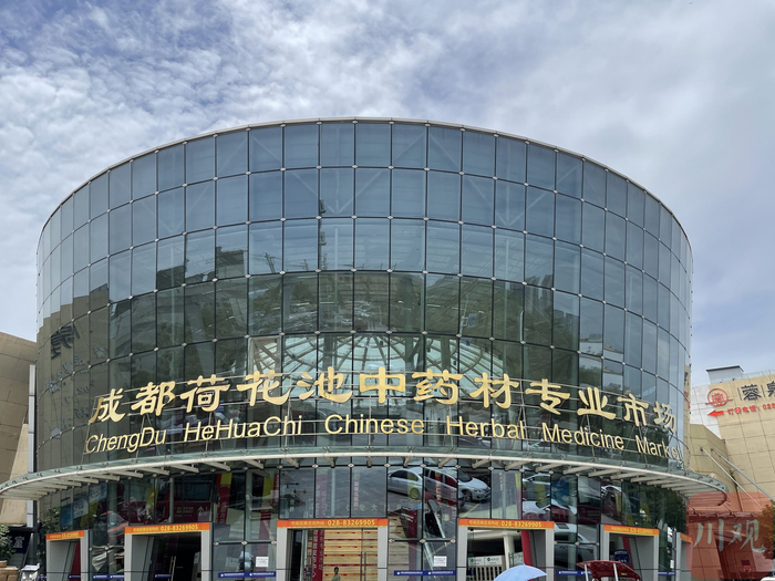 成都荷花池中药材专业市场 燕巧 摄