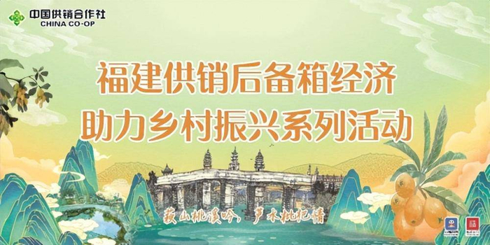 福建省开展供销后备箱经济系列活动。