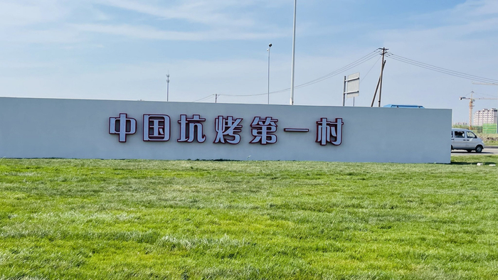 铁东村被誉为“中国坑烤第一村”