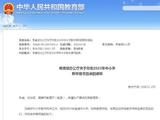 北京市教委：中小学教材不得夹带商业广告