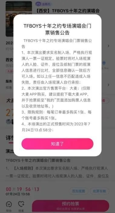TFBOYS演唱会西安站实行实名制入场 截图来自某购票平台