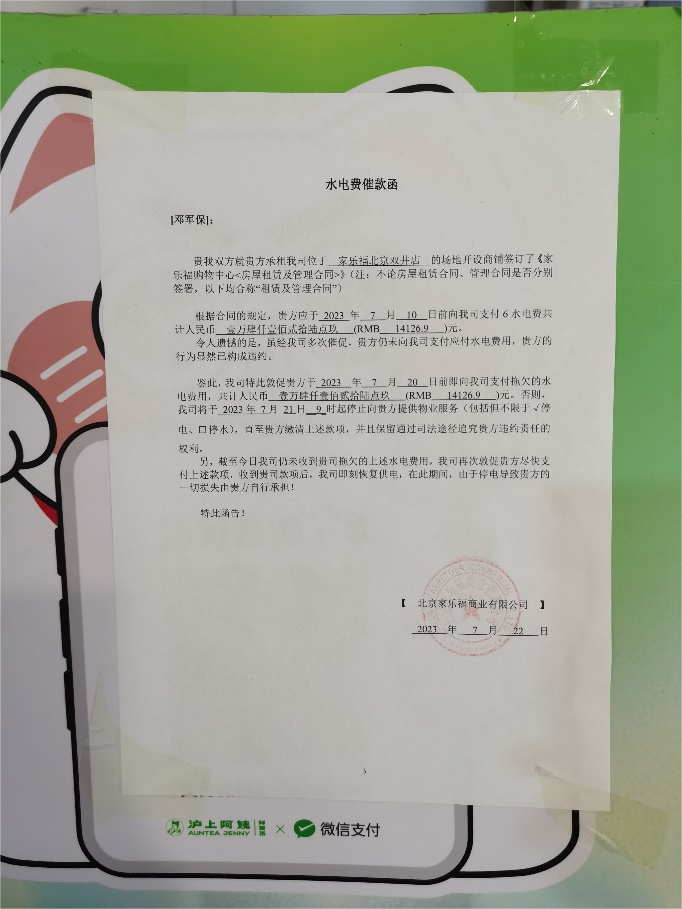 沪上阿姨-北京家乐福双井店因拖欠水电费停业 图片来源：每经实习生 豆晓铮 摄