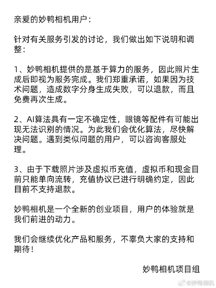 妙鸭相机声明 图源自妙鸭相机官方微博