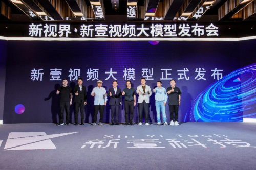 新壹视频大模型发布仪式