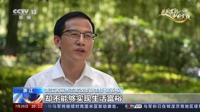 浙江省丽水市发改委副主任 张春根:以前老百姓守着绿水青山却不能实现