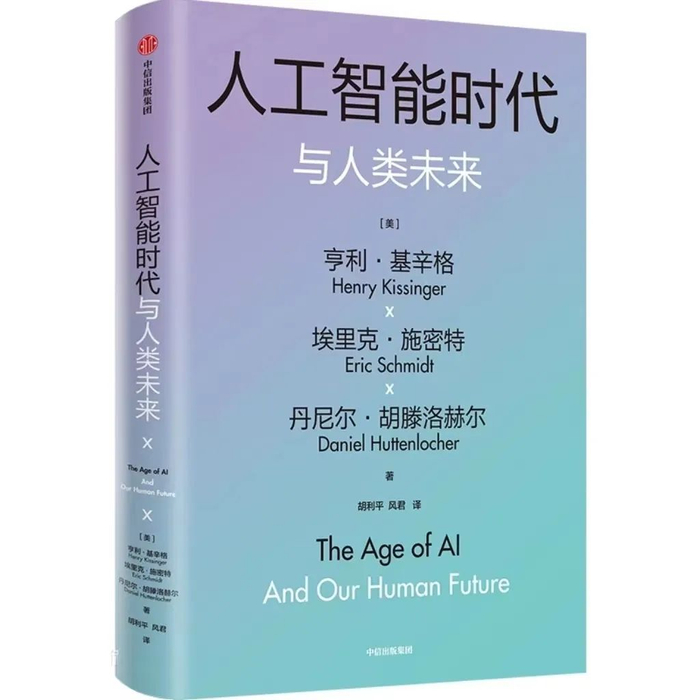 《人工智能时代与人类未来》
