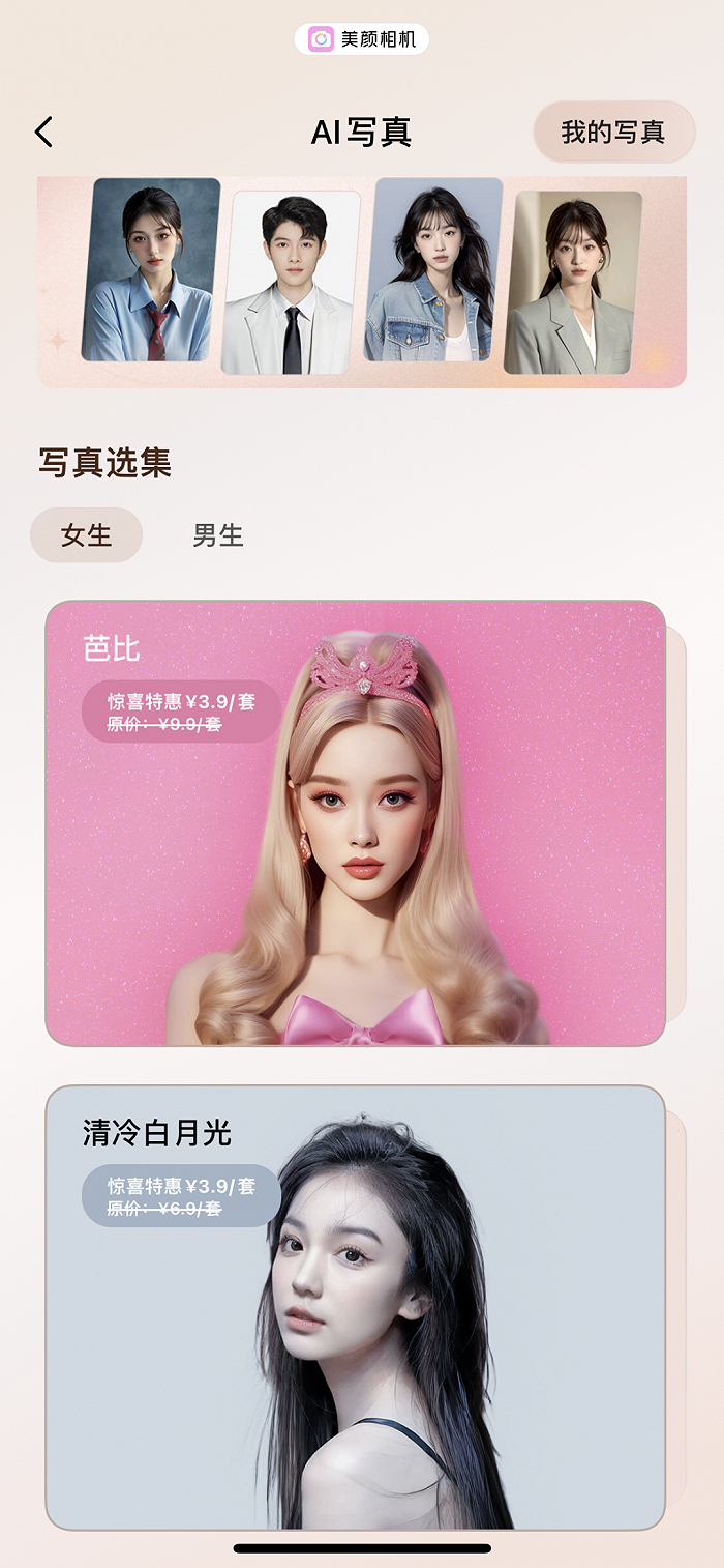 ▲ 美颜相机只需3.9元就可以拥有一套写真。图 / App截图