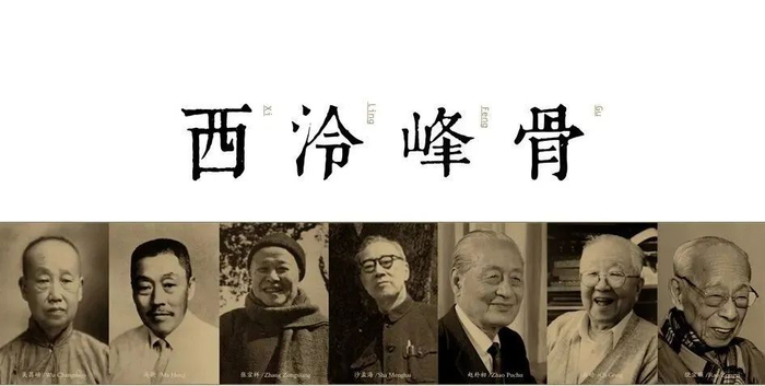 西泠印社的历任社长皆为文学、艺术领域的杰出人士。