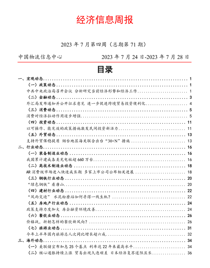 经济信息周报（第71期）.doc