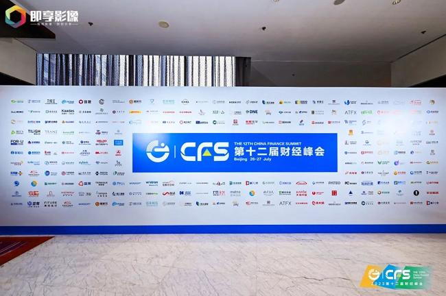 图为CFS第十二届财经峰会现场