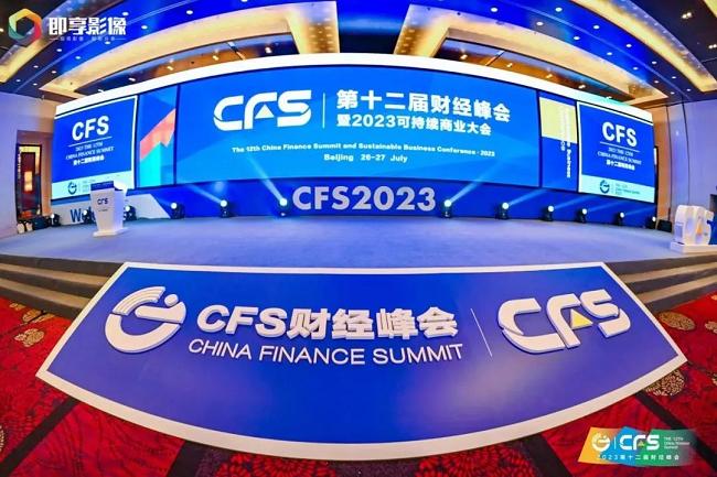 图为CFS第十二届财经峰会现场