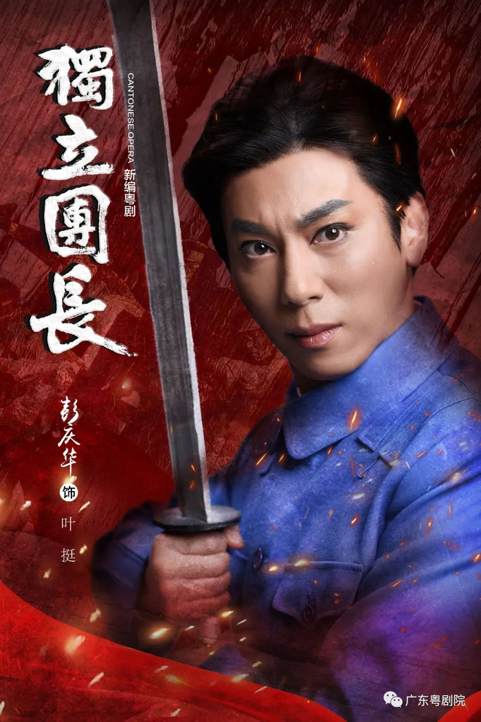 △《独立团长》“叶挺”剧照。图源 广东粤剧院