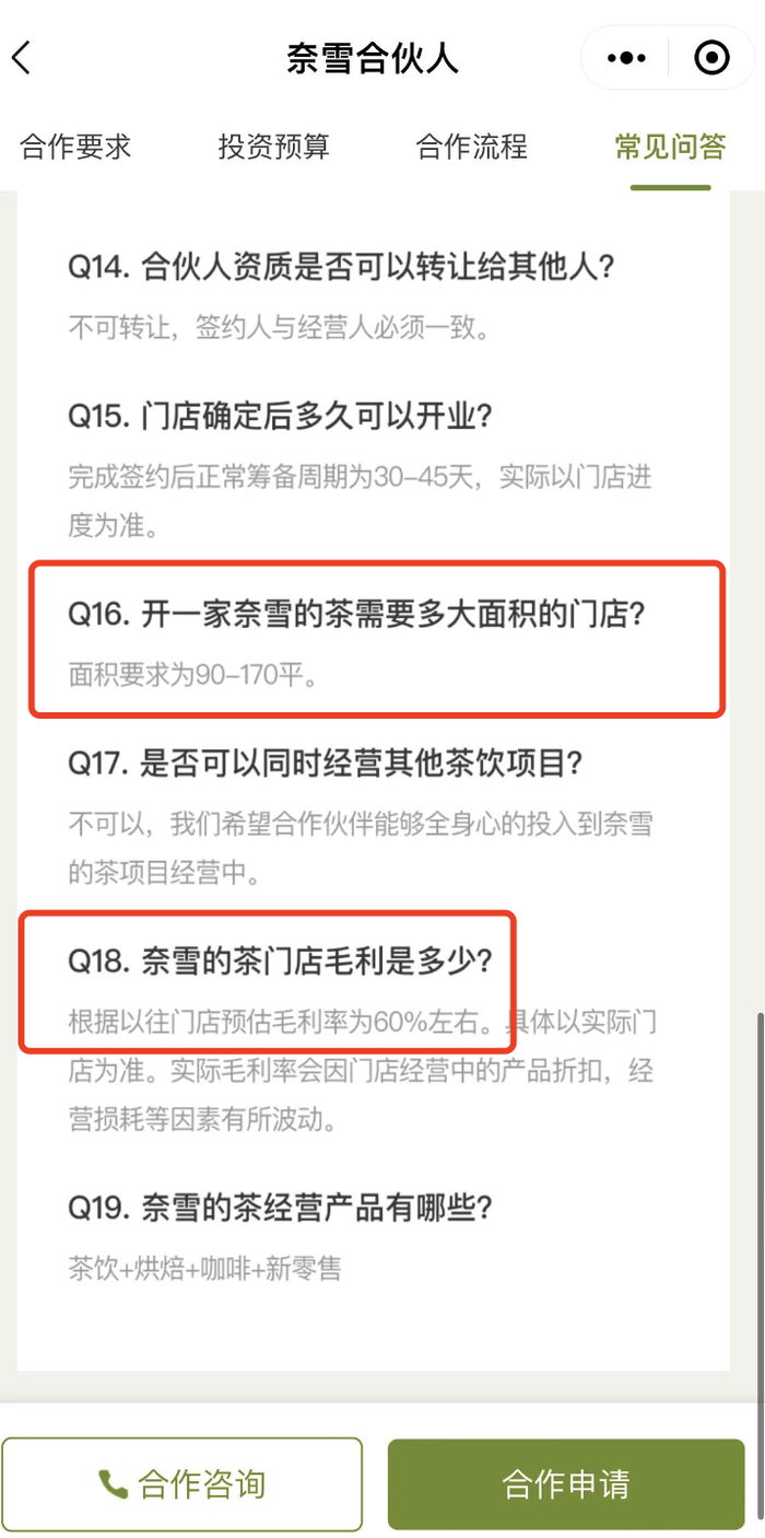 奈雪合伙人计划中对资金和面积的要求 图片来源：奈雪合伙人小程序截图