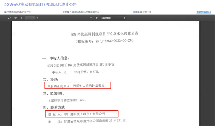 4GW光伏离网制氢项目EPC总承包终止公告/图源：中国招标投标公共服务平台