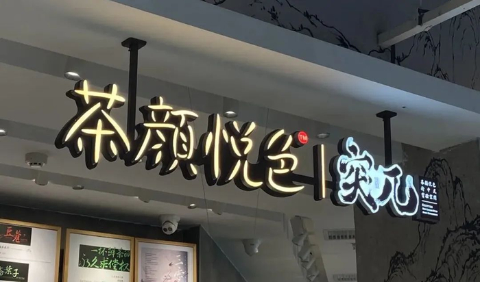 △长沙本土奶茶品牌茶颜悦色声名远扬。梁诗雅 摄