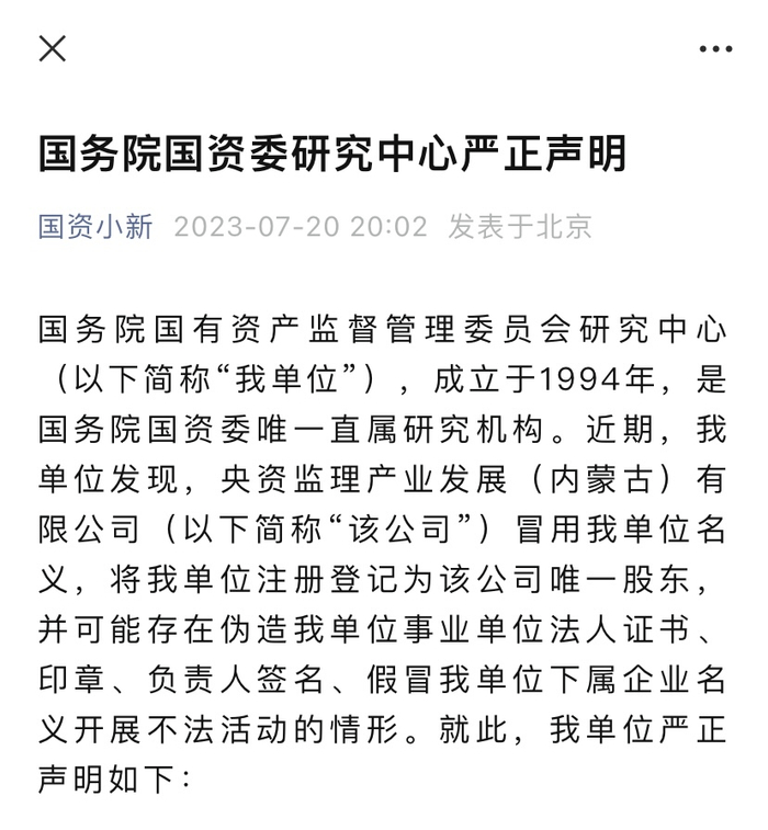 国务院国资委研究中心严正声明/图源：国资小新