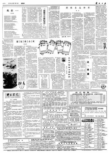 史光柱的第一首诗《我恋……》在解放日报发表 资料图片