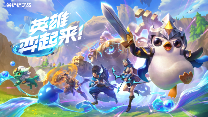 《金铲铲之战》