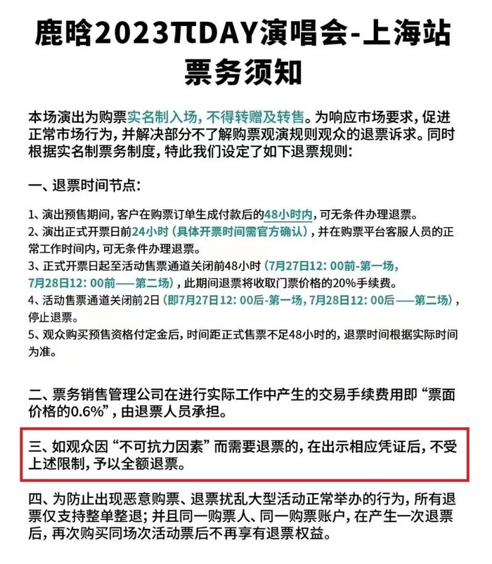 48小时前可退票、不可抗力无条件退票，在演唱会中已是相对较宽松的条件