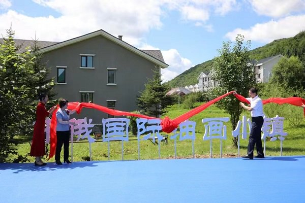 中俄国际油画小镇揭幕仪式。
