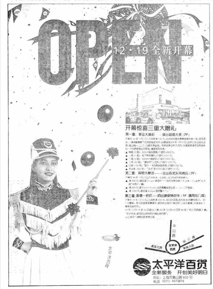 1993年12月19日，解放日报刊登太平洋百货徐汇店开幕广告。 资料图片