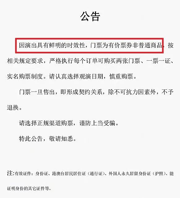 一些演唱会公告不退票、强实名的原因