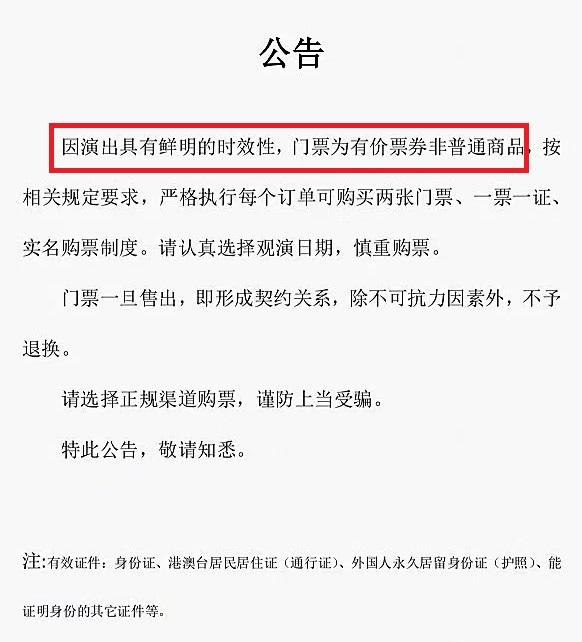 一些演唱会公告不退票、强实名的原因