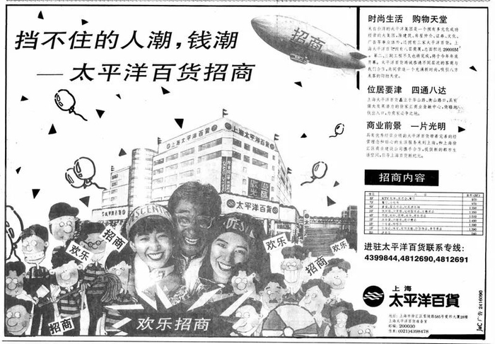 1993年9月16日，解放日报刊登太平洋百货徐汇店招商广告。 资料图片