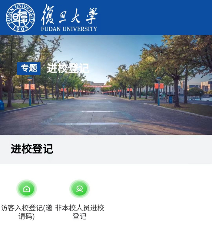 登记入校页面 图片来源：复旦大学相关小程序截图