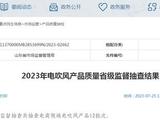 山东省市场监管局抽查电吹风产品12批次均合格