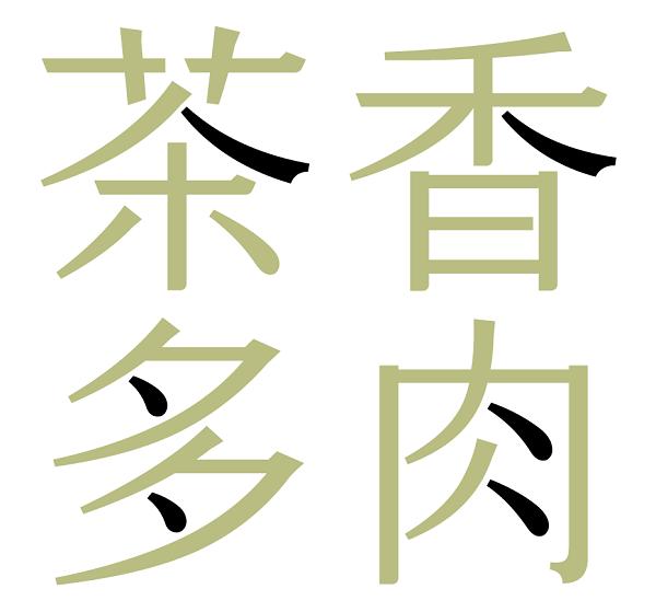 图：字体笔画离散设计