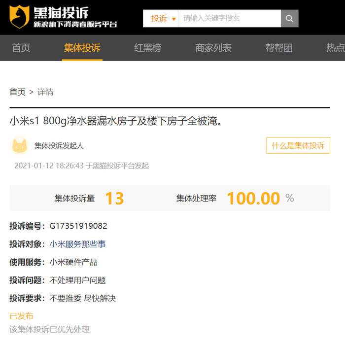 黑猫投诉截图