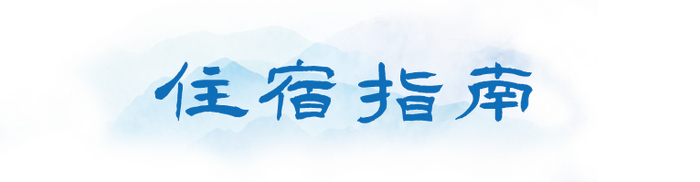 ❖以下根据网络信息推荐附近酒店，信息仅供参考，请参会嘉宾根据需要自行联系酒店或通过“携程”等预订：
